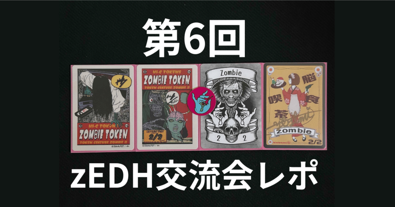 第6回zEDH交流会レポ｜ふししゃ