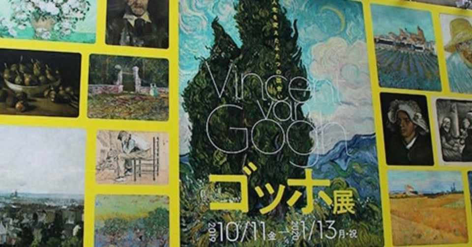 ゴッホのたった10年間の画家生活の ターニングポイント を学ぶ ゴッホ展2019より 美術館やアートの楽しみ方 09 Miyamoto Maru Note