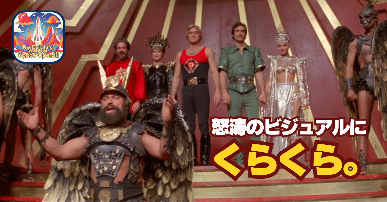 フラッシュ・ゴードン』超面白いじゃん！｜メニホビ