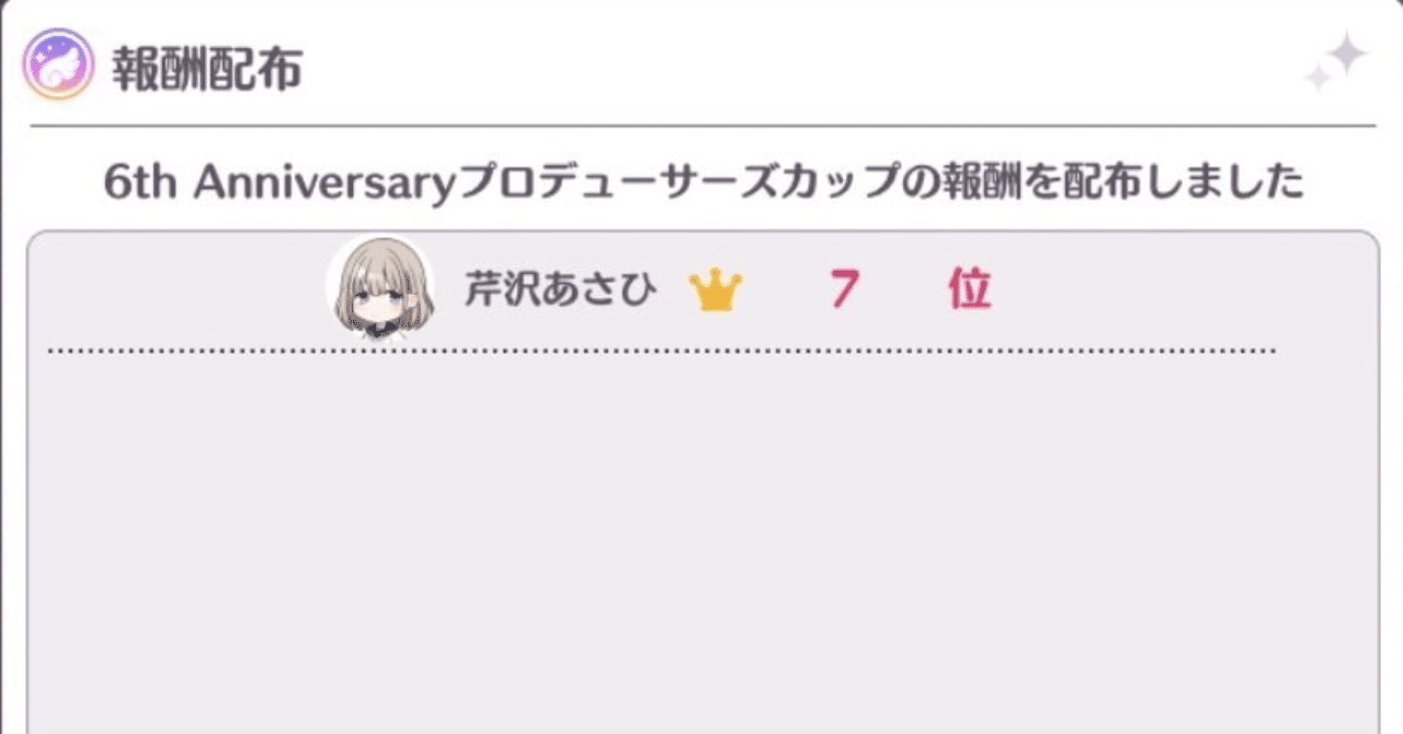 6thPカップ 芹沢あさひ7位】はじめてのプラチナ狙い日記｜✨