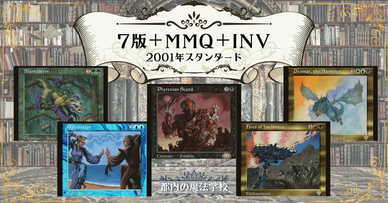 デッキ図鑑:7版＋MMQ＋INV2001年スタンダード｜都内の魔法学校