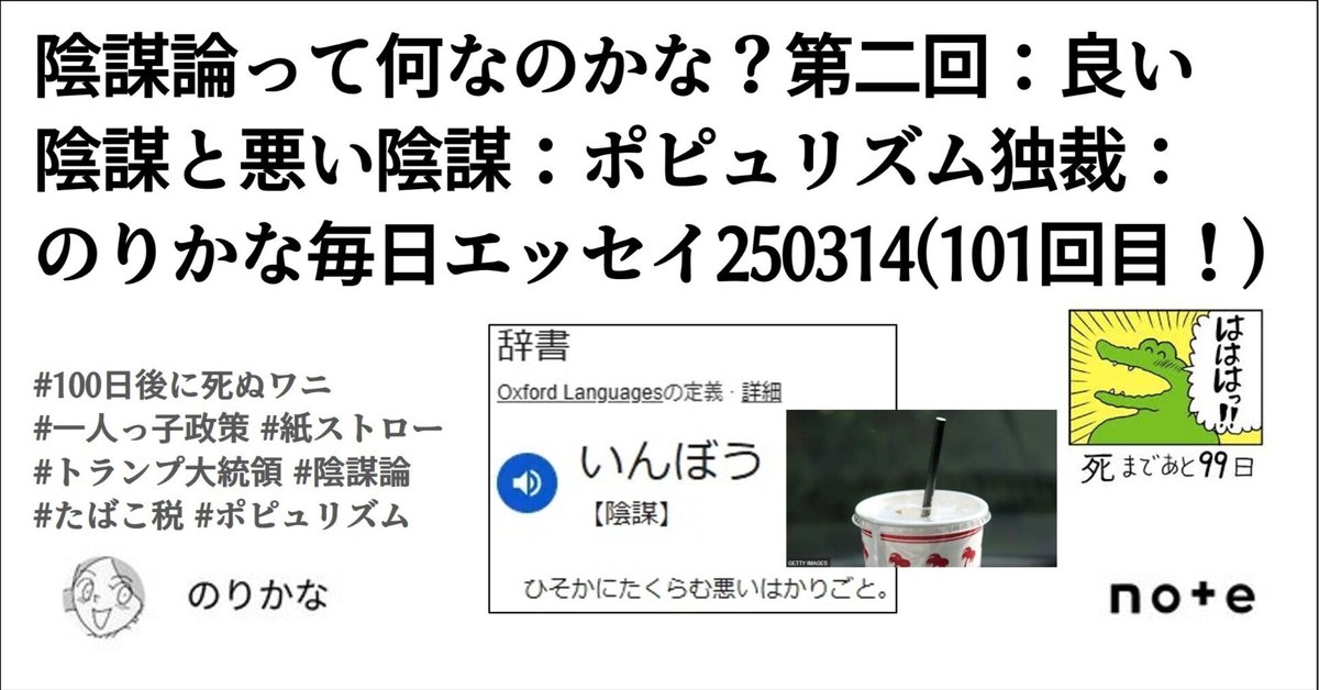 陰謀論って何なのかな？第二回：良い陰謀と悪い陰謀
