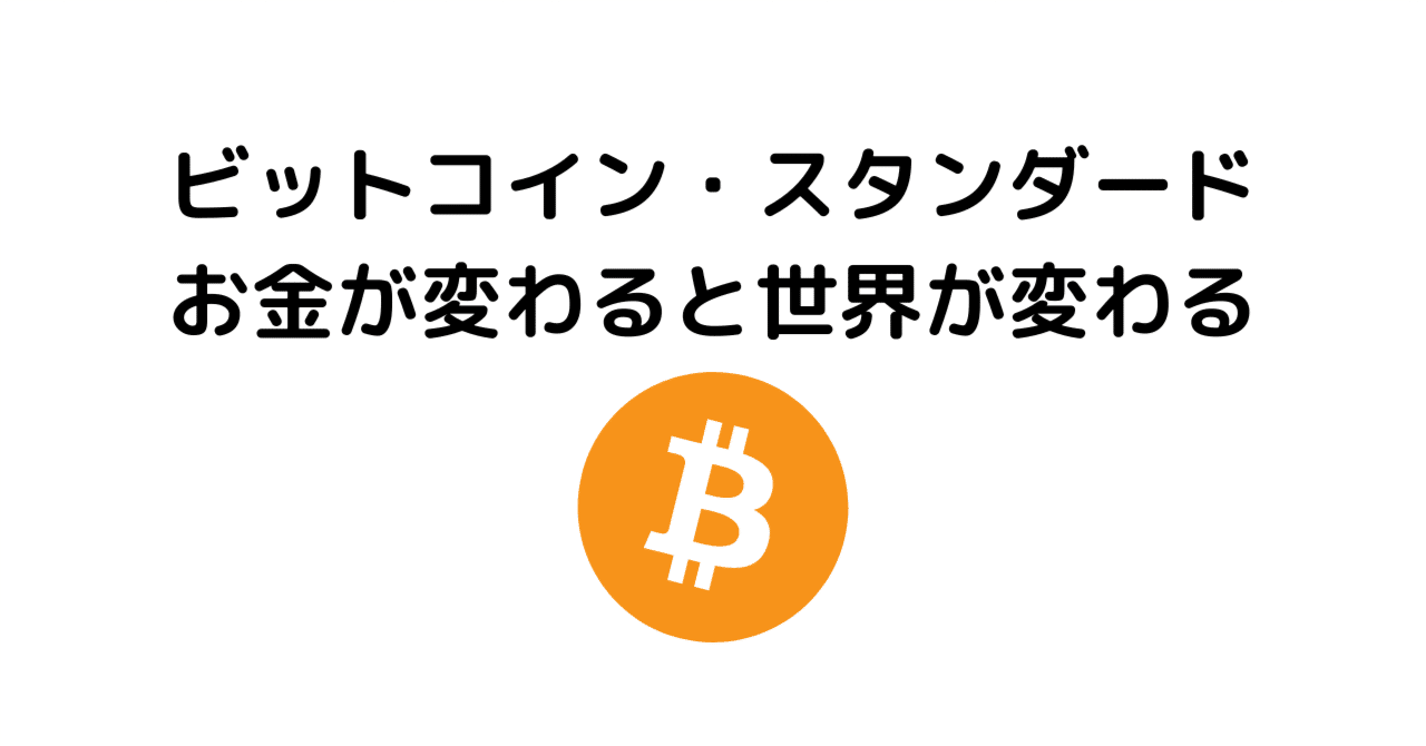 ビットコイン・スタンダード　お金が変わると世界が変わる　美品&希少本です！ ビットコイン・スタンダード:お金が変わると世界が変わる | S