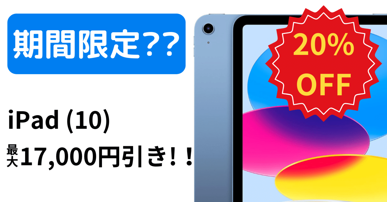 iPad  タイムセール 緊急速報】iPad第10世代が最大20%オフ！子育てママ必見のAmazon