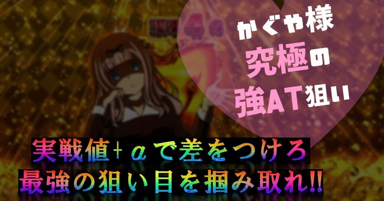 5/8引き戻し関連更新】読んだ瞬間拾える🚨かぐや様優遇狙い撃ち打法