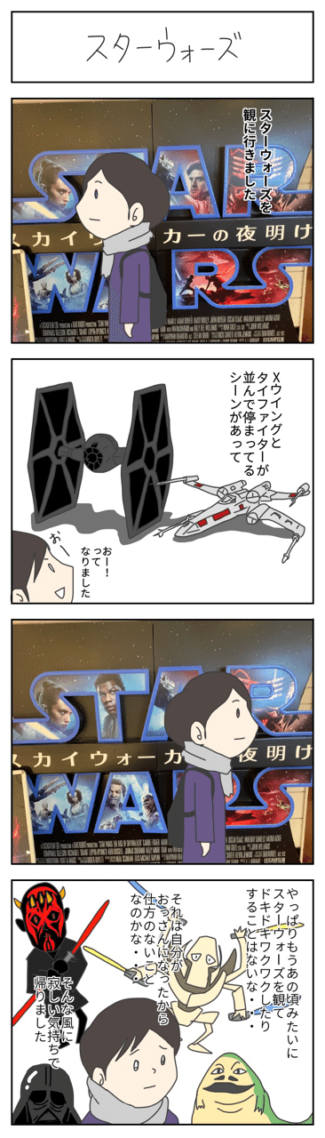 #スターウォーズ #スカイウォーカーの夜明け #4コマ漫画 #エッセイ #イラスト 