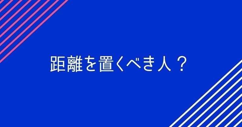 あなたの幸せのために距離を置くべき人について フジオカ ロンバケ社長 Note あなたの幸せのために距離を置くべき人について フジオカ ロンバケ社長 Note