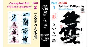 書　アート CACAノオト vol.14「JAPAN Spiritual Calligraphy【書】Classic