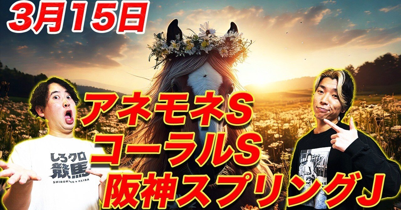 3/15(Sat)阪神SJ・アネモネS・コーラルS】中京11R|阪神8,9,10