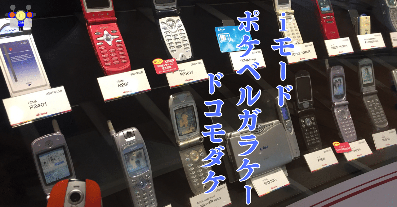 すごい博物館034】NTTドコモ歴史展示スクエア：携帯電話の歴史が