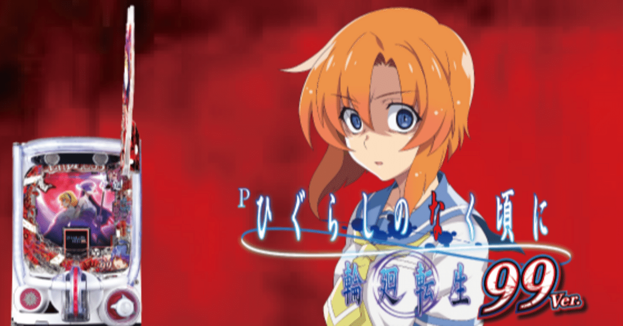 ひぐらしのなく頃に 輪廻転生99ver. 遊タイム期待値 シミュレーション