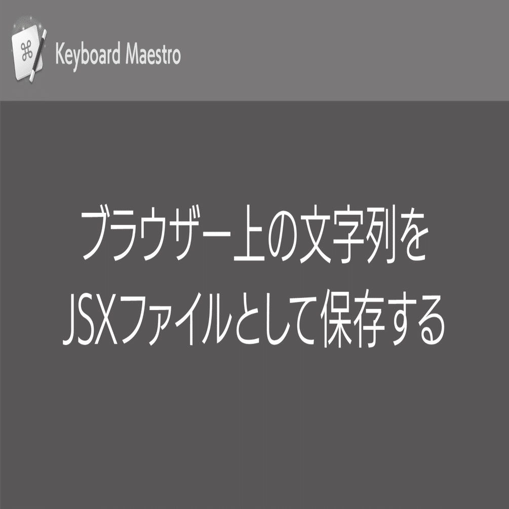 Keyboard Maestro】ブラウザーに表示されているスクリプトの文字列を