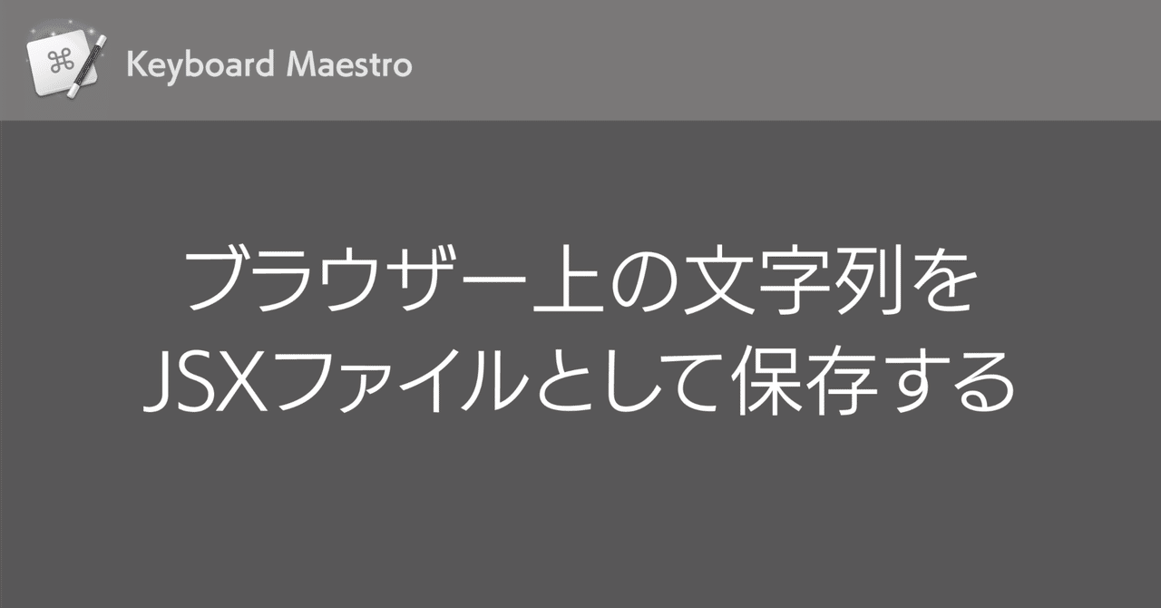 Keyboard Maestro】ブラウザーに表示されているスクリプトの文字