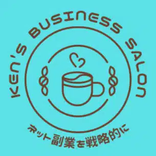 Ken's Business Salon | ネット副業の実例共有を目指して