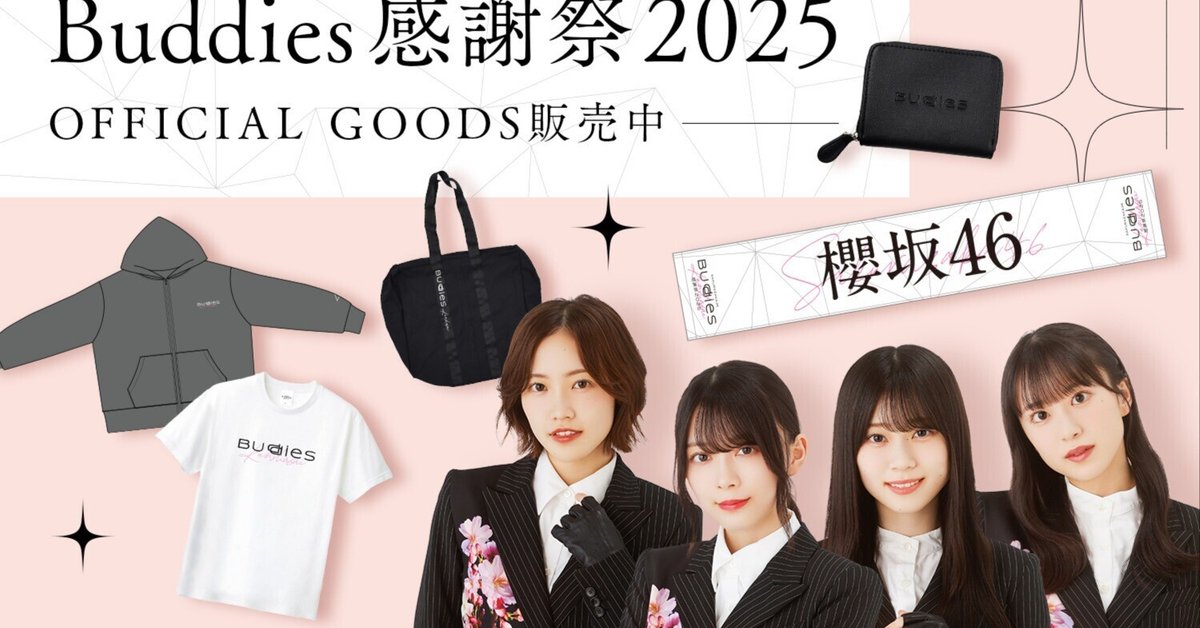 Buddies感謝祭 2025 ビッグパーカー/ブラック(櫻坂46)