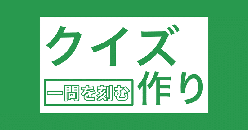 クイズ作り　5問できたら公開するよ。