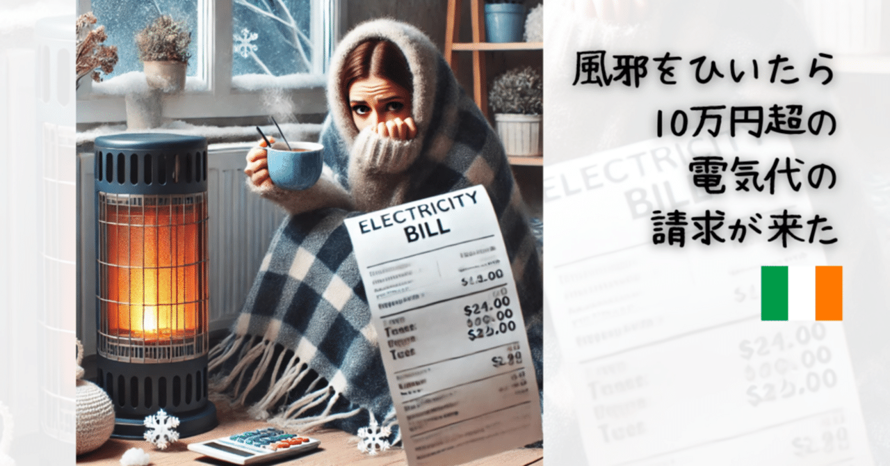 Vol.19 風邪をひいたら、10万円超の電気代の請求が来た話 ｜ アイルランド駐在妻｜はのこ ｜ アイルランド🇮🇪駐在妻