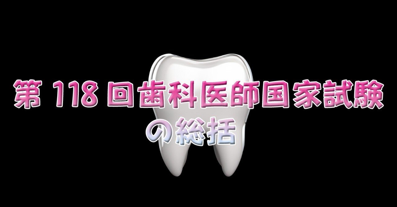 第118回歯科医師国家試験 第118回歯科医師国家試験 解答速報