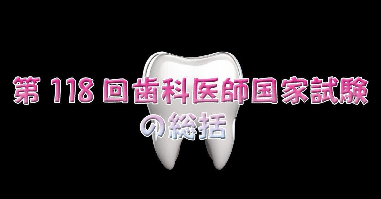 第118回歯科医師国家試験の総括｜spee