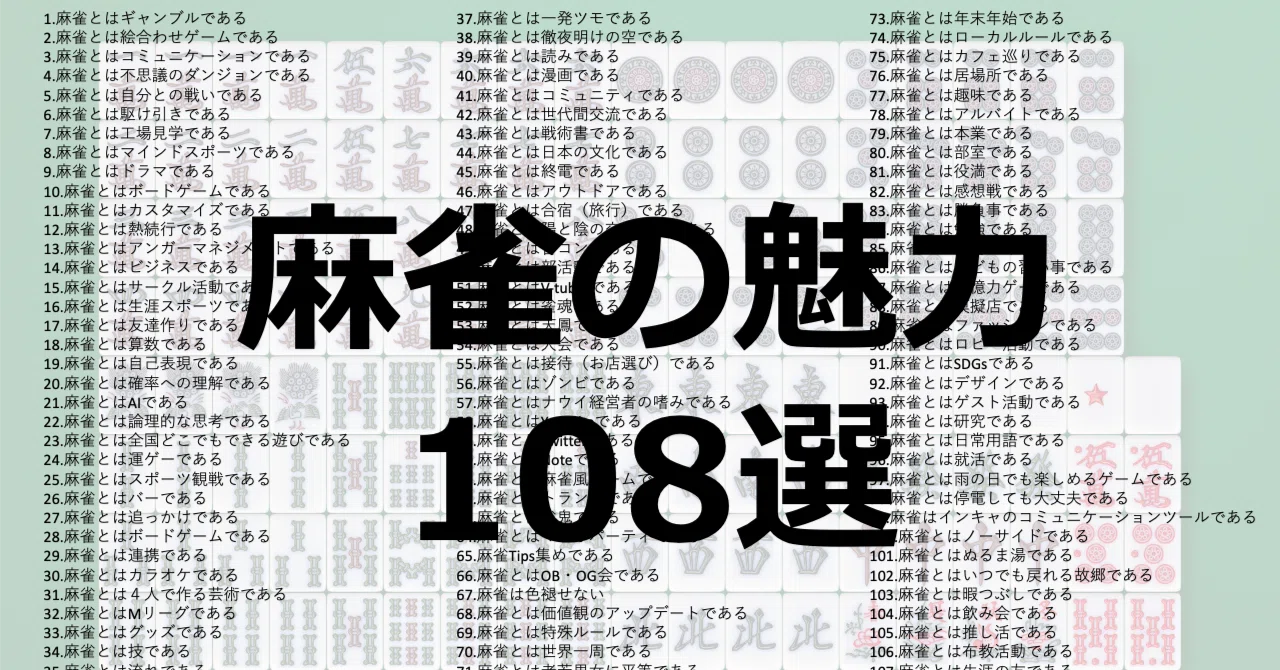 麻雀の魅力108選。あらゆる楽しみ方を紹介｜たkる＠notes垢