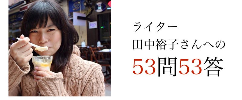 田中裕子さんへの53問53答【ライター100人押しかけ問答　#3】