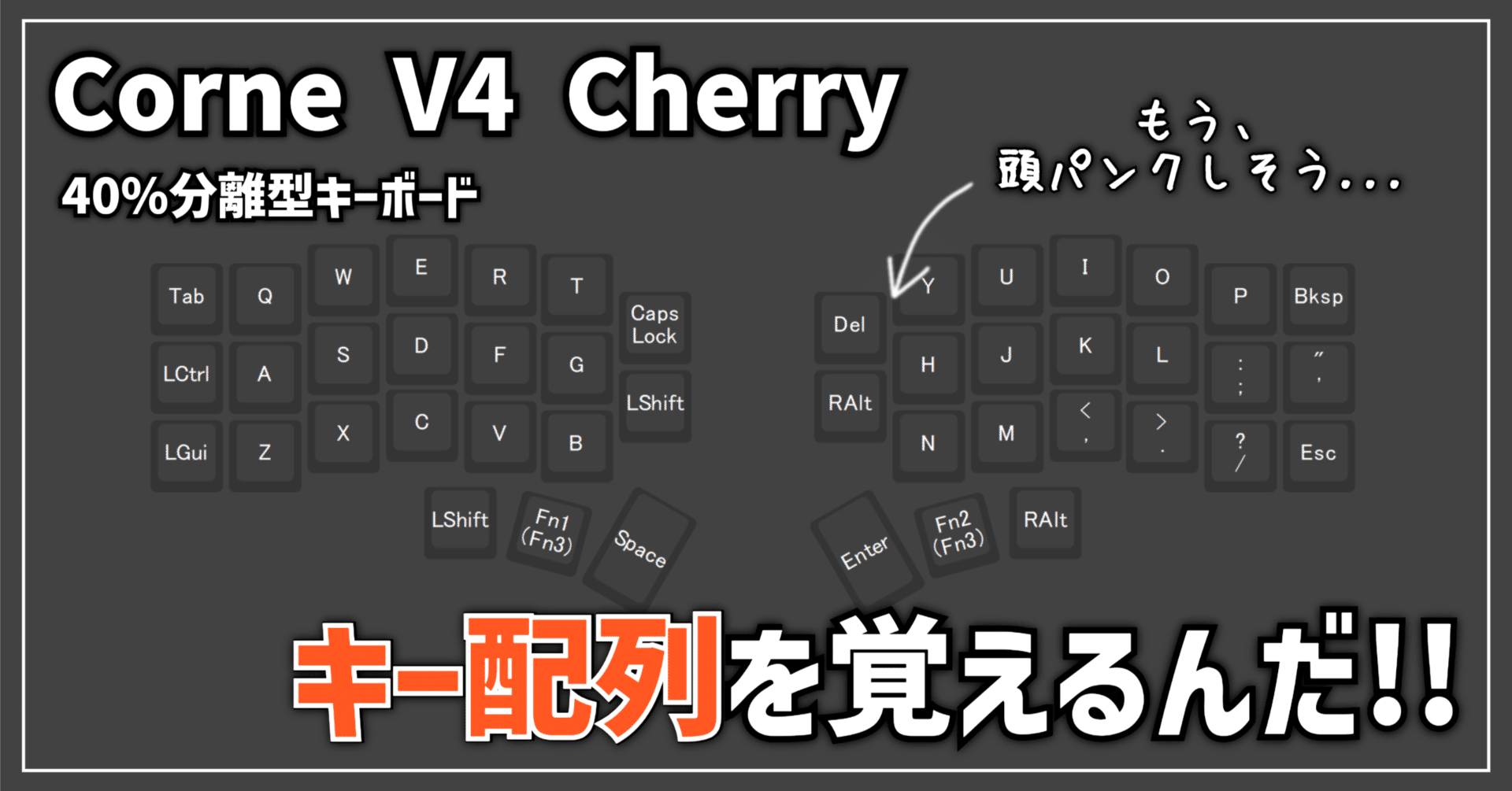 キーボード沼】Corne V4 Cherry │ キー配列を覚えるんだ!! #03
