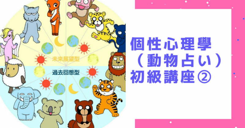 個性心理學 動物キャラ占い 基礎講座 各キャラ紹介 動物占い 占い師acco Note