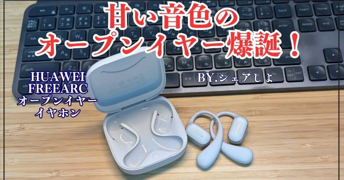 HUAWEI FreeArc実機レビュー：快適な装着感と甘い音色が魅力の