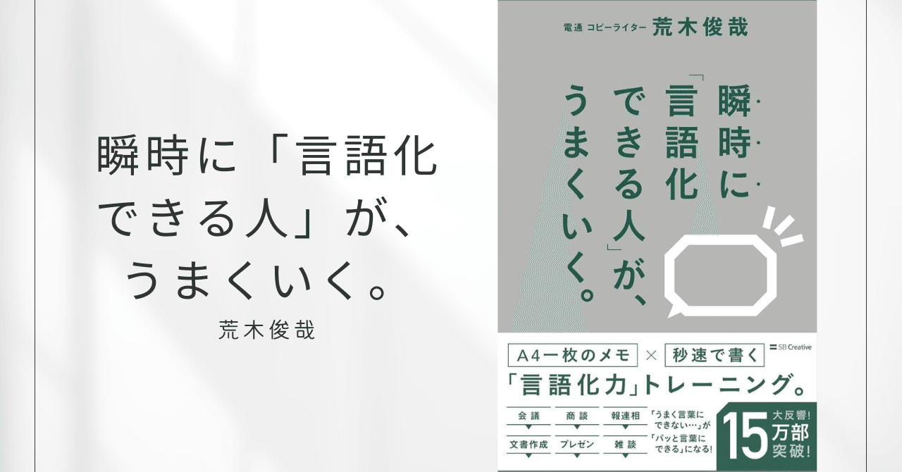 瞬時に「言語化できる人」が、うまくいく。 / 荒木俊哉｜みずき