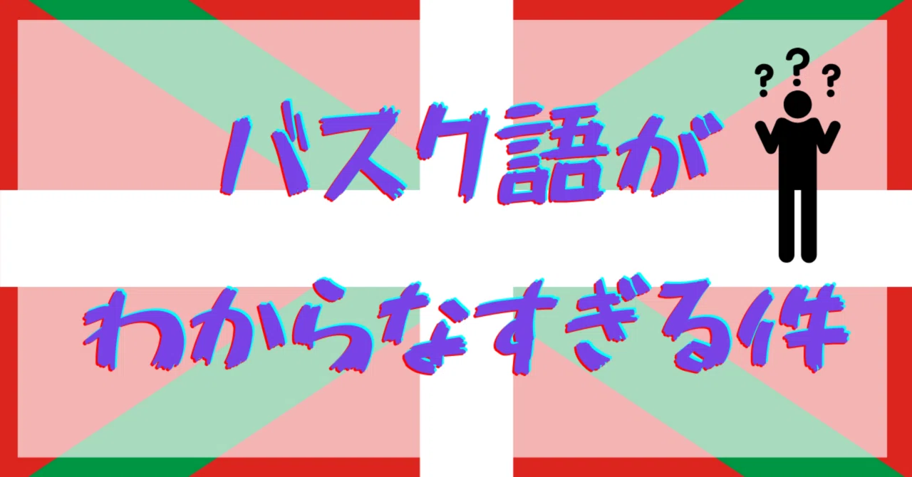 職場でのバスク語が本気でわからなすぎる件｜Yumi｜スペイン在住ホテリエ