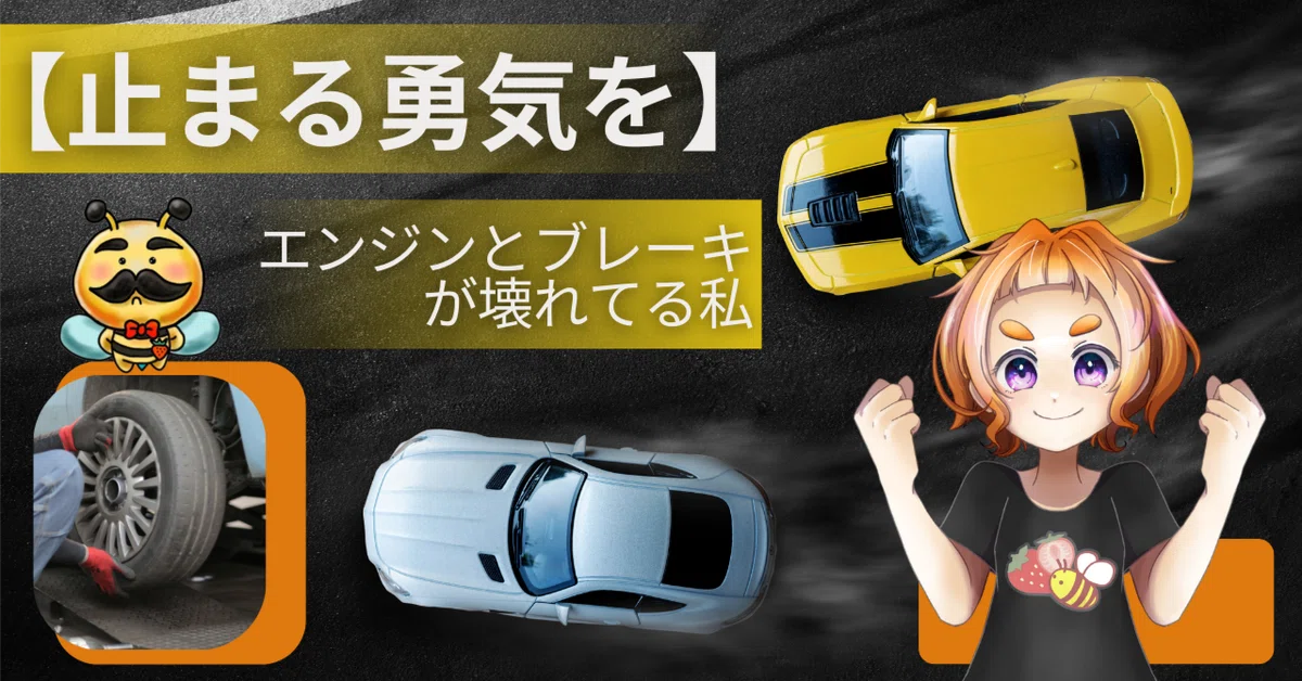 止まる勇気を】エンジンとブレーキが壊れてる私｜?いちばち?