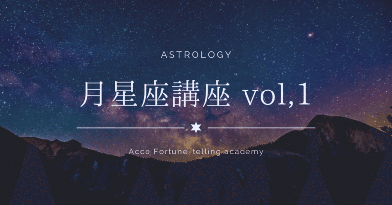 【動画講座】月星座講座　vol,1 西洋占星術