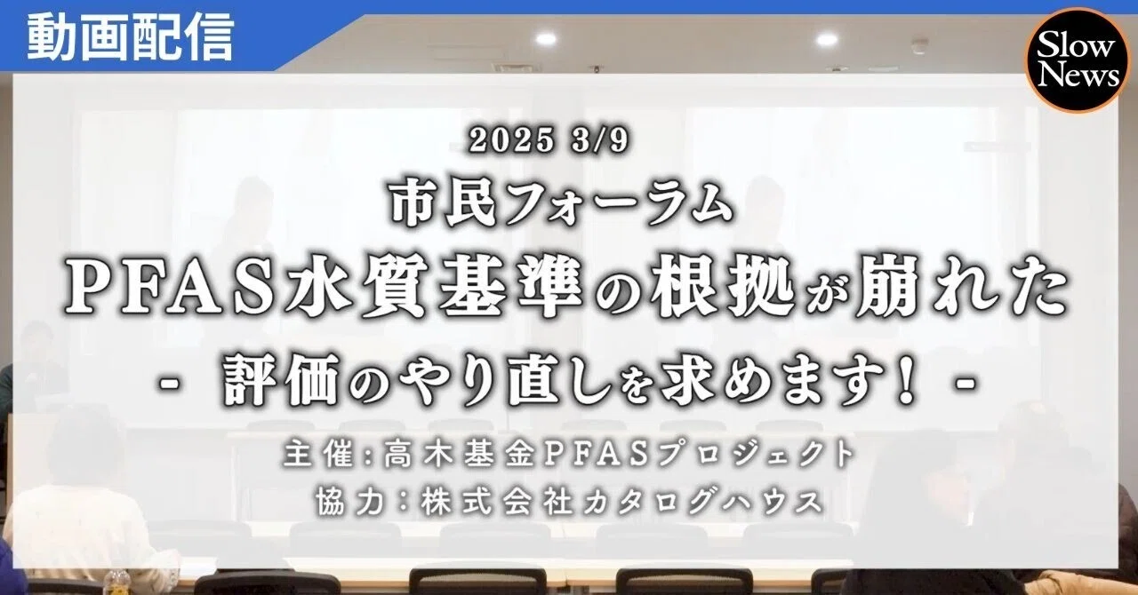 【イベント動画配信】PFAS論文差し替え疑惑とは。問題点がわかる動画を配信します｜SlowNews | スローニュース