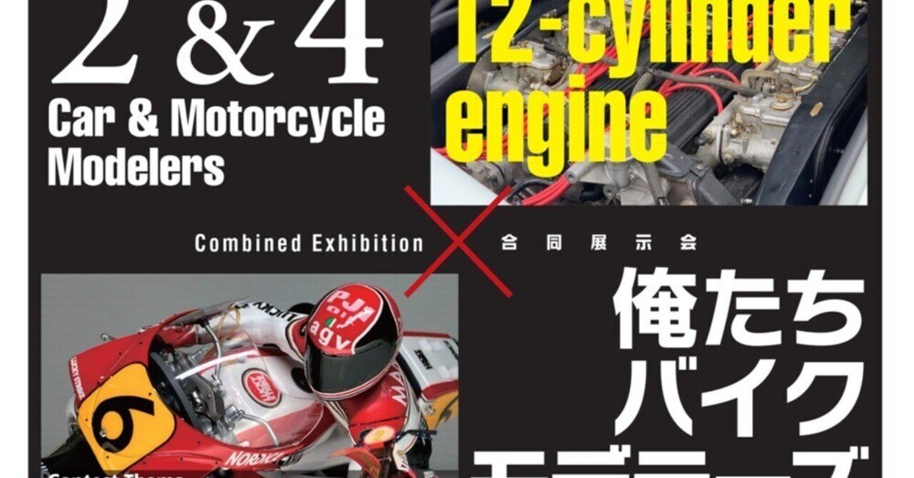 模型展示会「2&4 Car&Motorcycle Modelers」x「俺たちバイク 模型展示会「2&4 Car&Motorcycle Modelers」x「俺たちバイク
