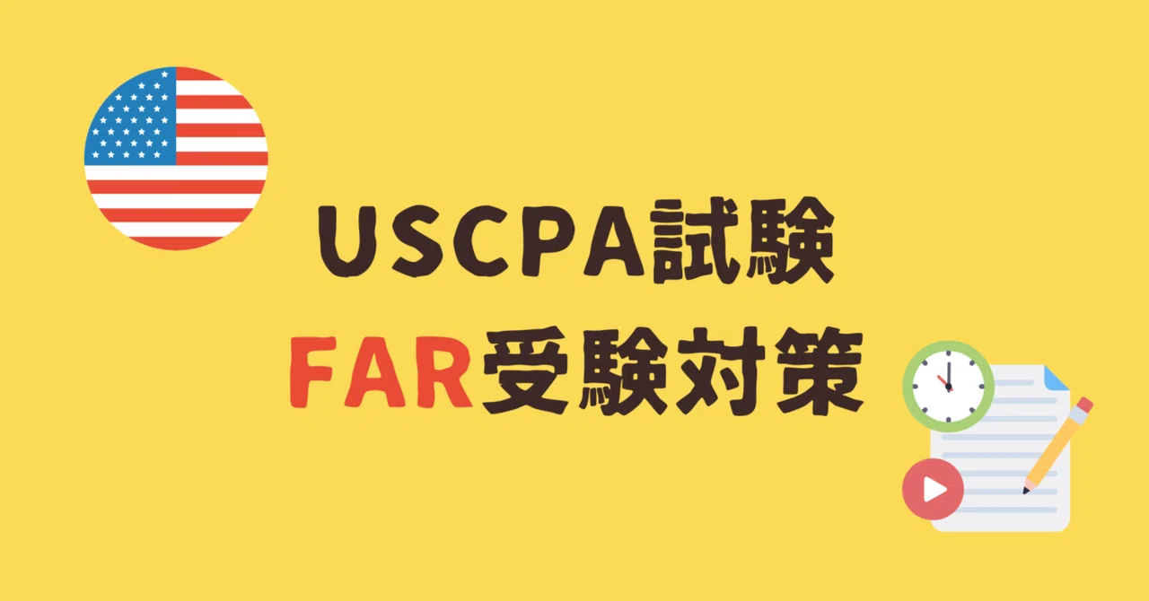 USCPA FAR受験対策｜失敗しない学習法と合格のコツ｜どこ@USCPA（米国