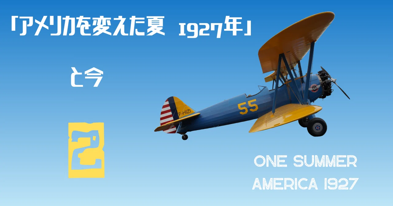 アメリカを変えた夏 1927年」と今 ‐2 万博失敗｜Chee