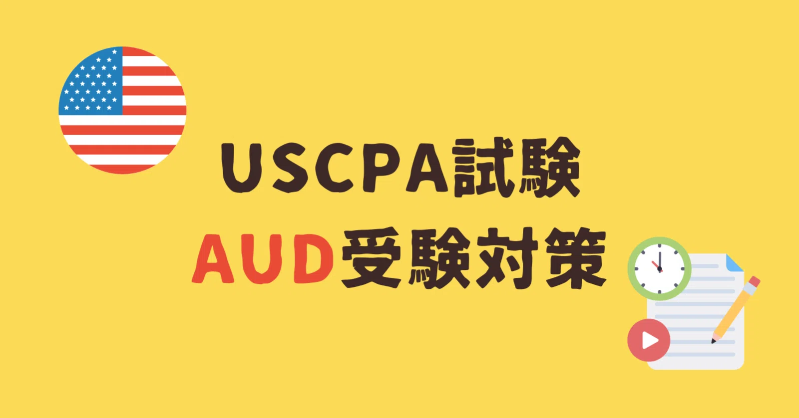 USCPA AUD受験対策｜失敗しない学習法と合格のコツ｜どこ@USCPA（米国