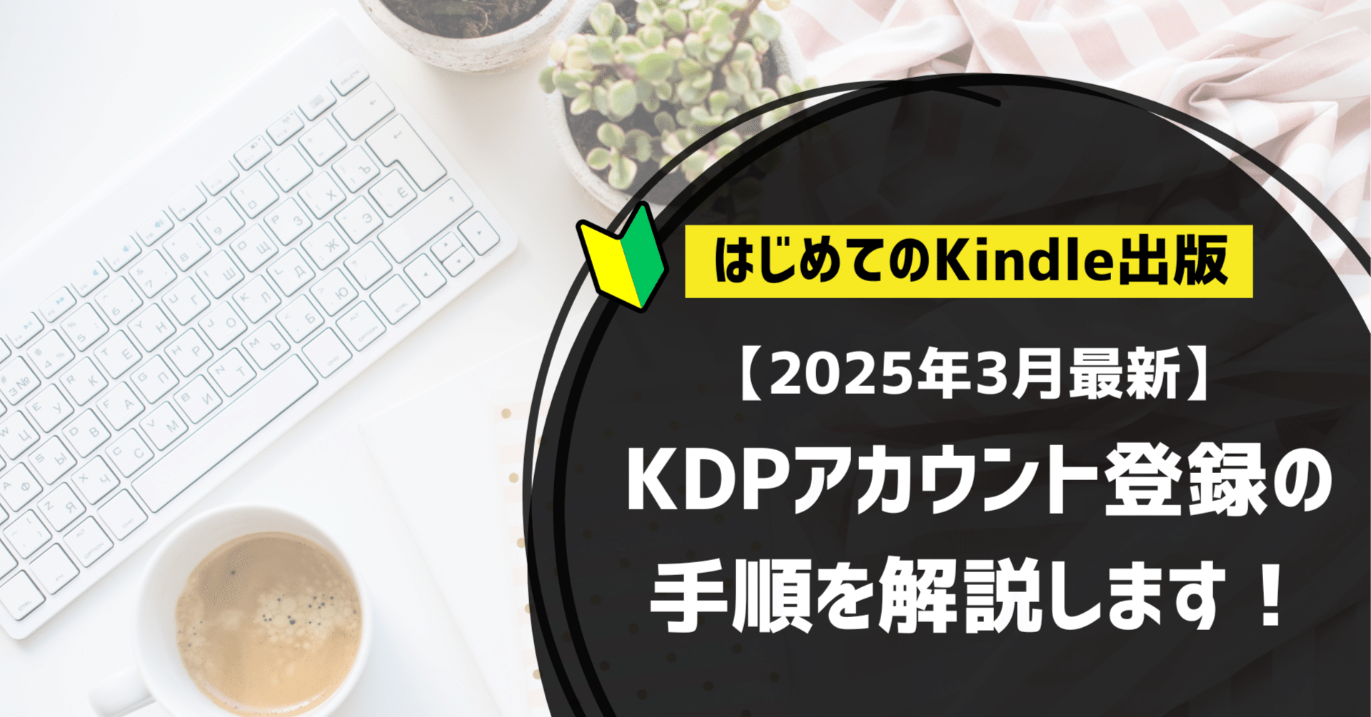 2025年3月最新】KDPアカウント登録の手順を解説します！｜ばんび