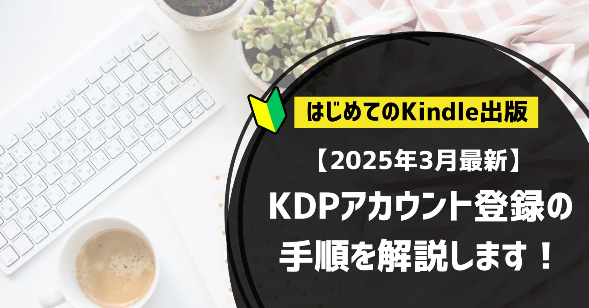 2025年3月最新】KDPアカウント登録の手順を解説します!|ばんび 2025年3月最新】KDPアカウント登録の手順を解説します!|ばんび