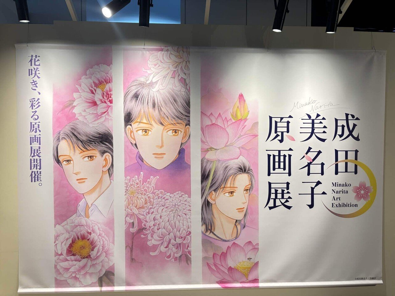 行ってきました、成田美奈子原画展＠池袋サンシャイン60