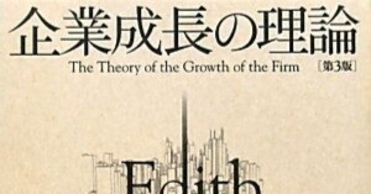 □要約≪企業成長の理論≫｜まつき