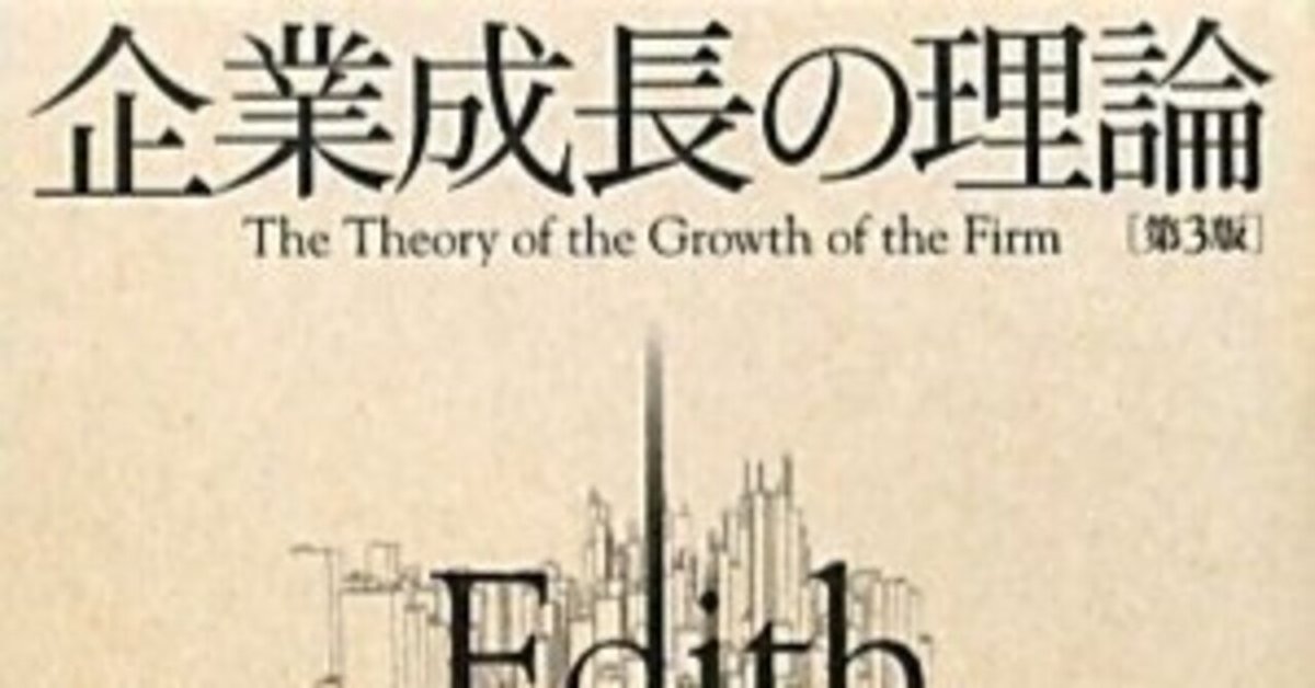 □要約≪企業成長の理論≫｜まつき