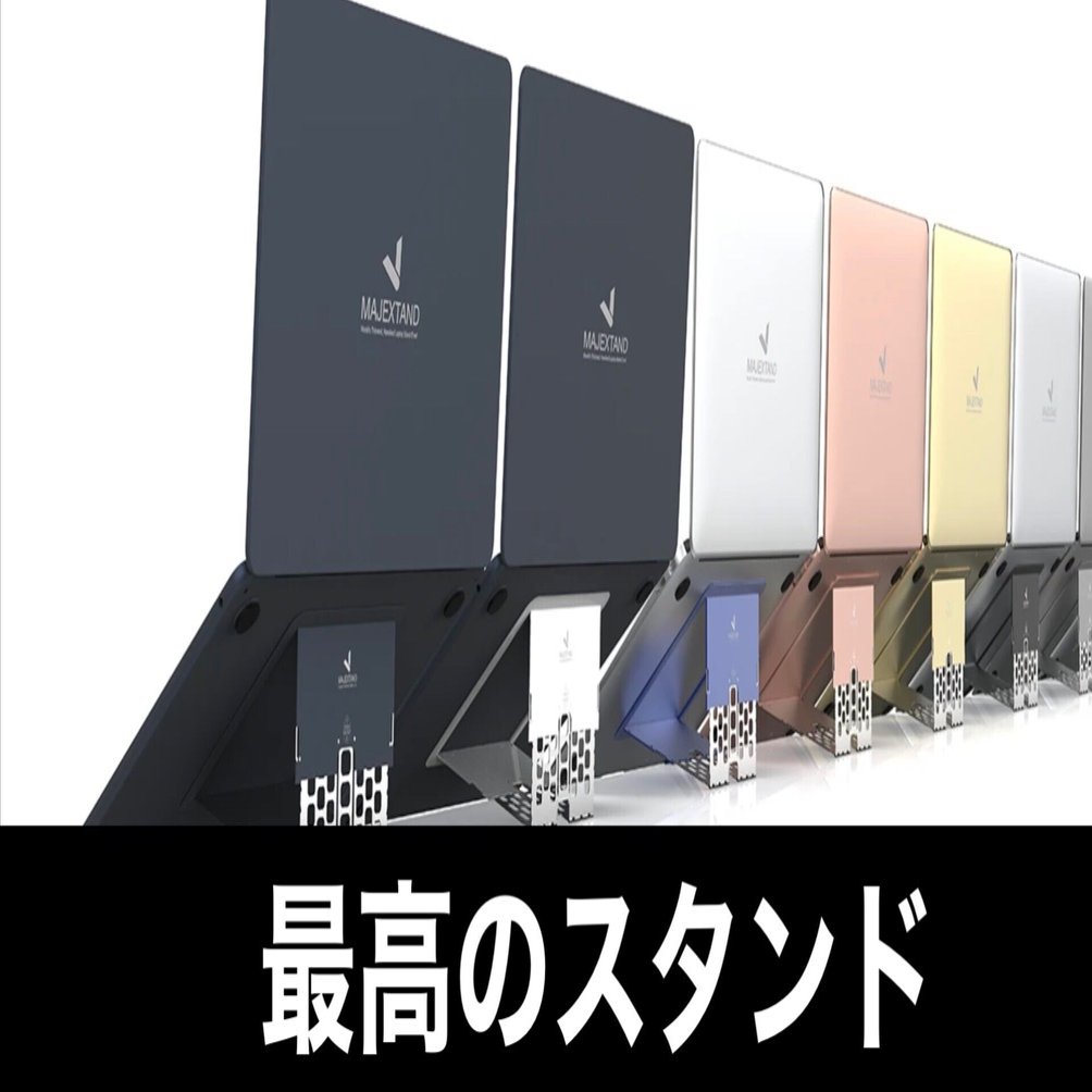 PCスタンド】MacBookを最高にクールにするスタンド『Majextand