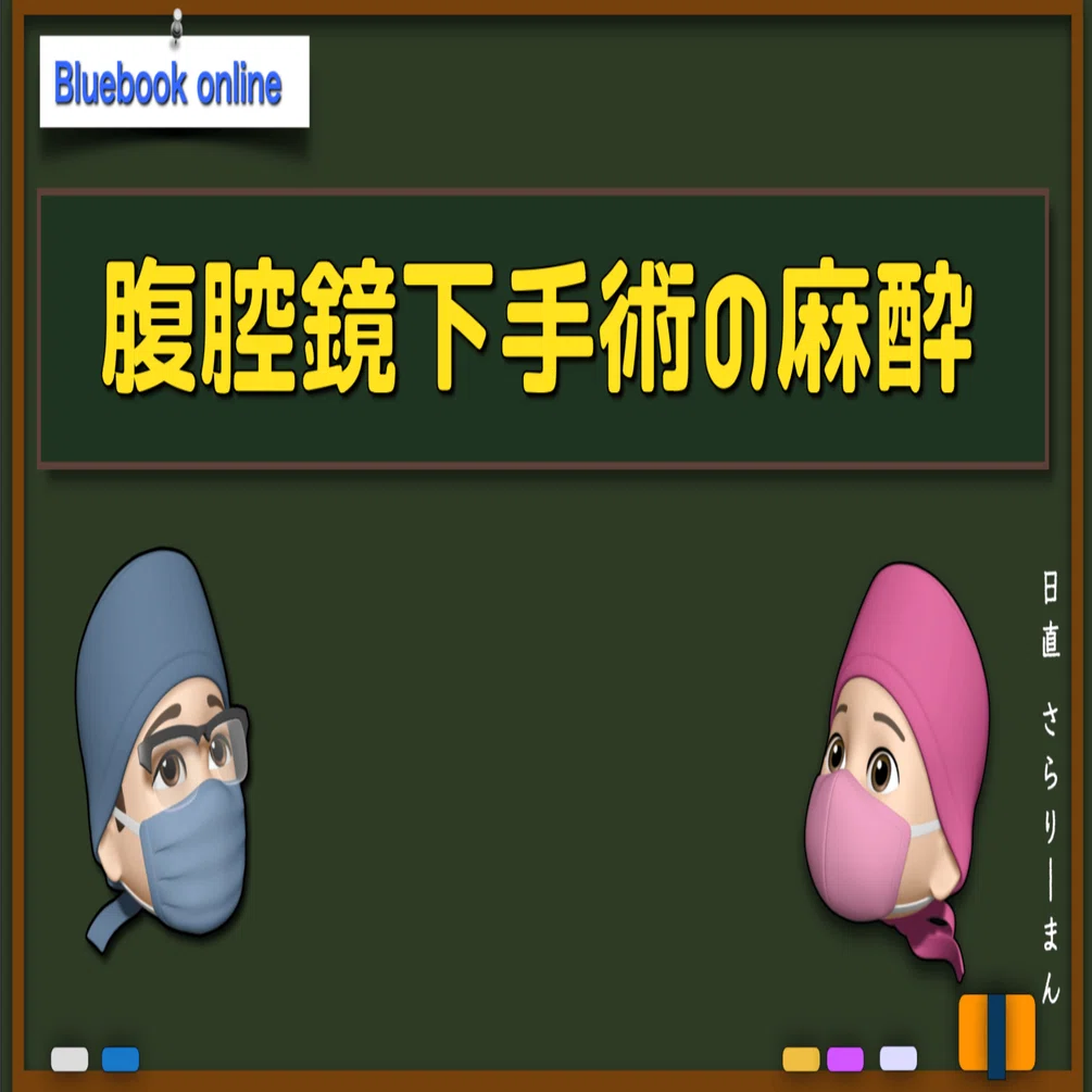 📘腹腔鏡手術・ロボット支援下手術の麻酔 | 麻酔科専門医試験対策 青本