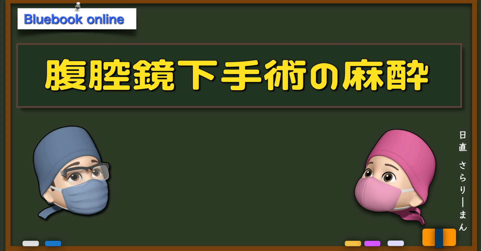 📘腹腔鏡手術・ロボット支援下手術の麻酔 | 麻酔科専門医試験対策 青本 📘腹腔鏡手術・ロボット支援下手術の麻酔 | 麻酔科専門医試験対策 青本