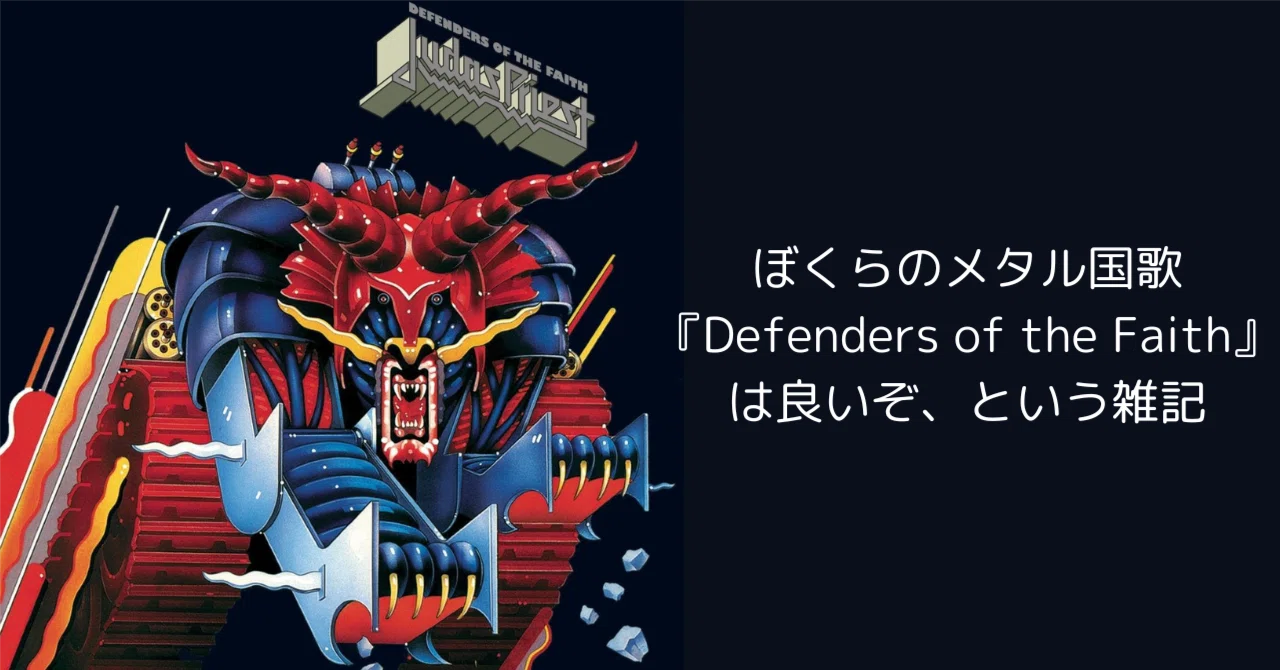メタル国歌『Defenders of the Faith』｜伍代鳴音