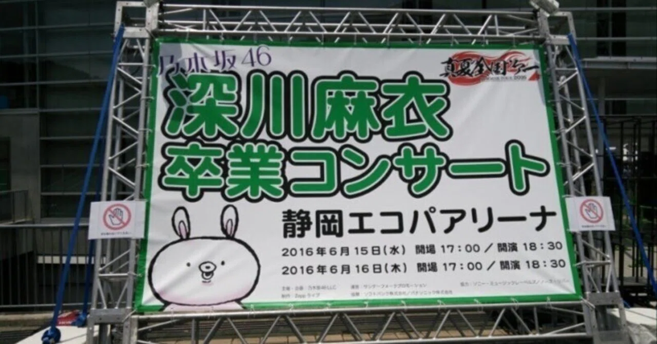 移転掲載)伝説の2日間の記録]深川麻衣(乃木坂46) 卒業コンサート 
