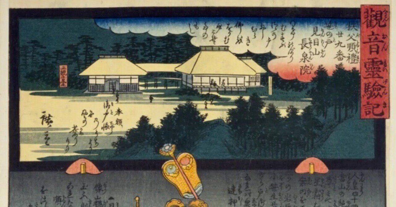 浮世絵 『観音霊験記◆秩父順禮 第三十一番 鷲屈山観音院』 歌川広重・歌川国貞　江戸時代 本物　　検)錦絵木版画国芳国貞葛飾北斎暁斎芳年 観音霊験記 | 浮世絵 | 山田書店美術部オンラインストア