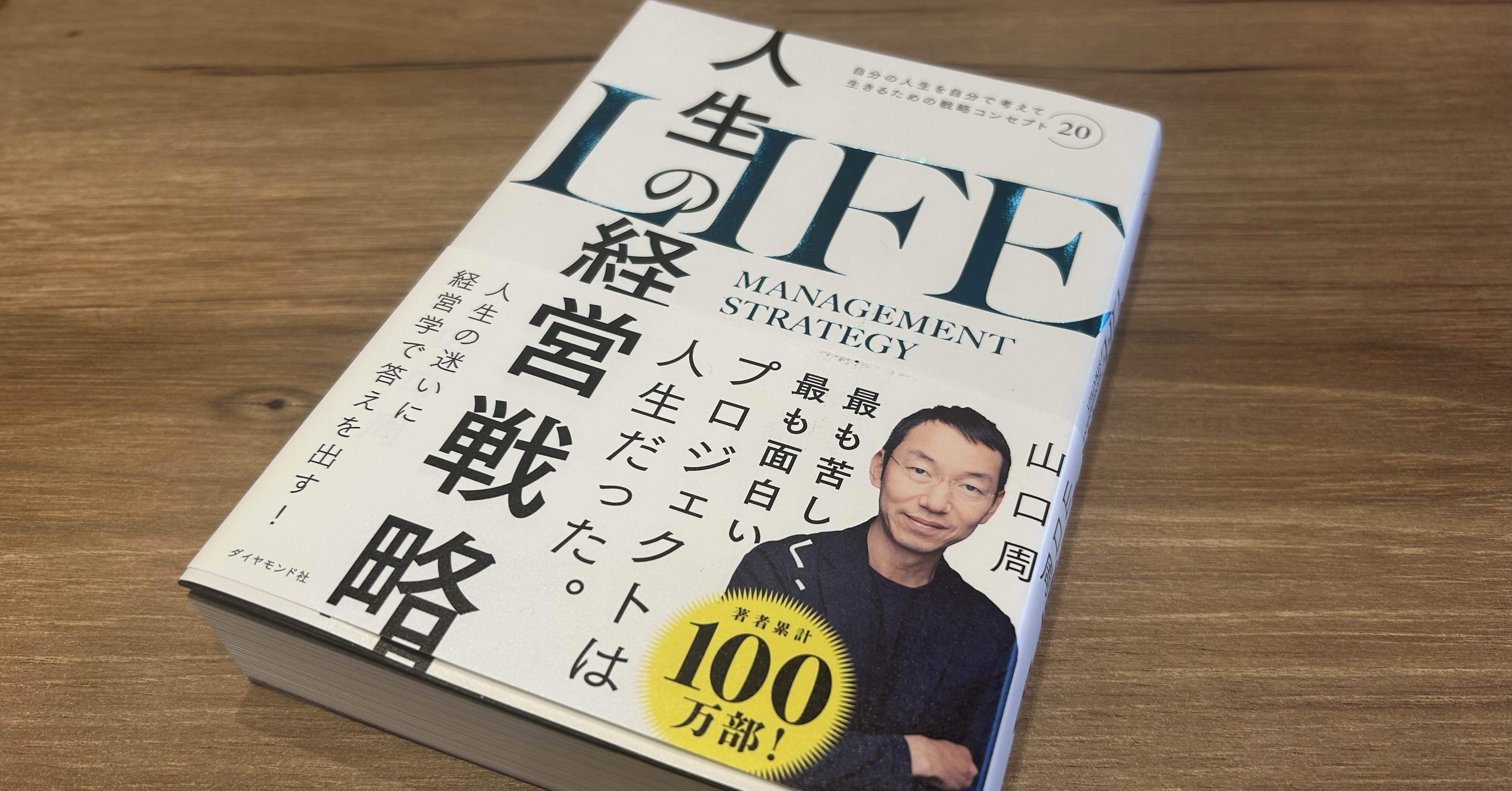 読書レポ#3】人生の経営戦略｜みたまん