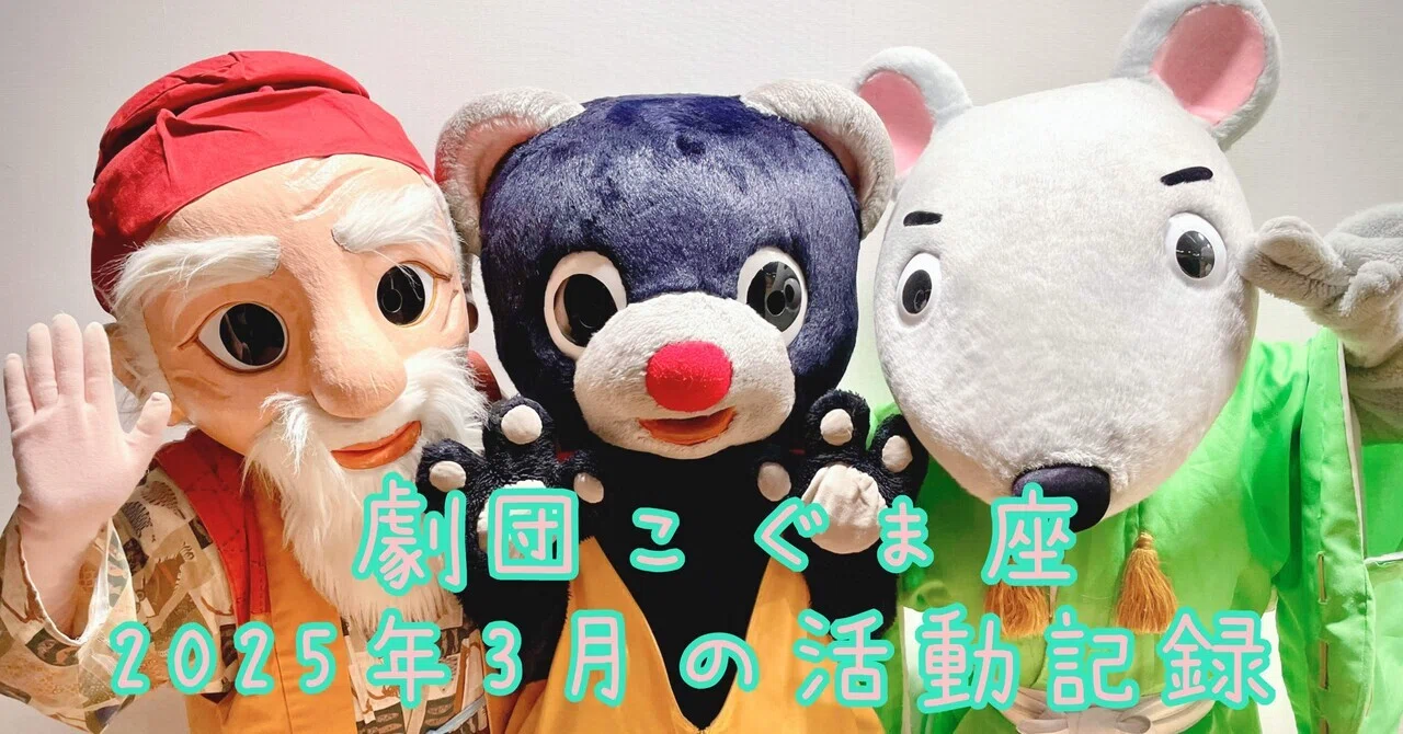 2025年3月度|劇団こぐま座活動記録｜劇団こぐま座